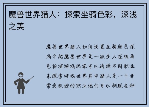 魔兽世界猎人：探索坐骑色彩，深浅之美