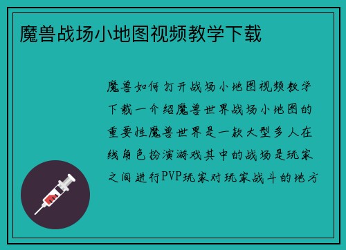 魔兽战场小地图视频教学下载
